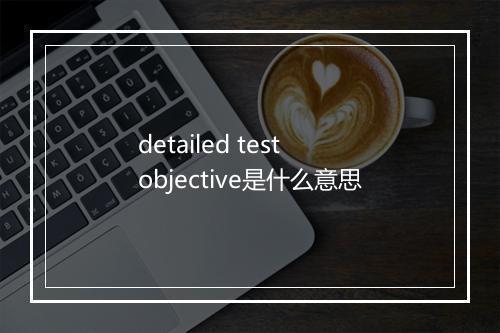 detailed test objective是什么意思