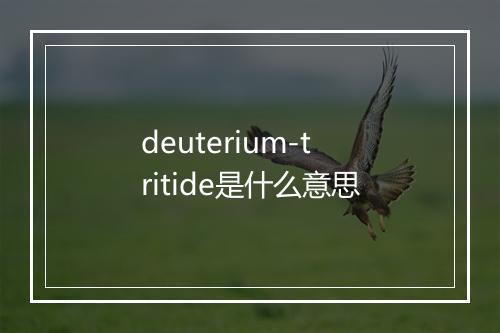 deuterium-tritide是什么意思