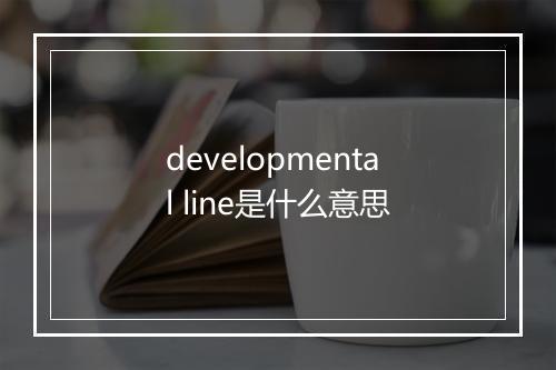 developmental line是什么意思