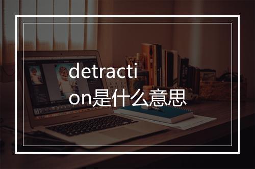 detraction是什么意思