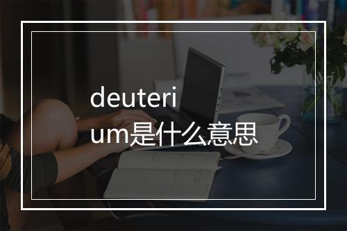 deuterium是什么意思