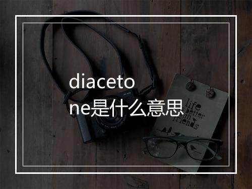 diacetone是什么意思