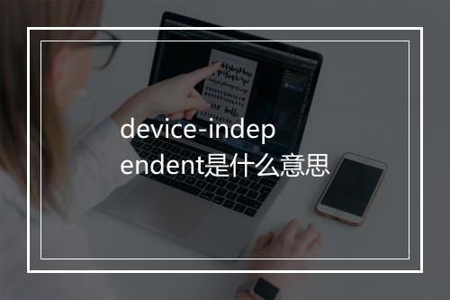 device-independent是什么意思