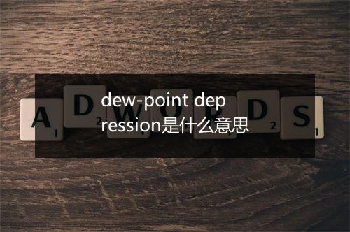 dew-point depression是什么意思