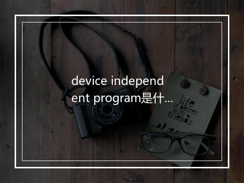 device independent program是什么意思