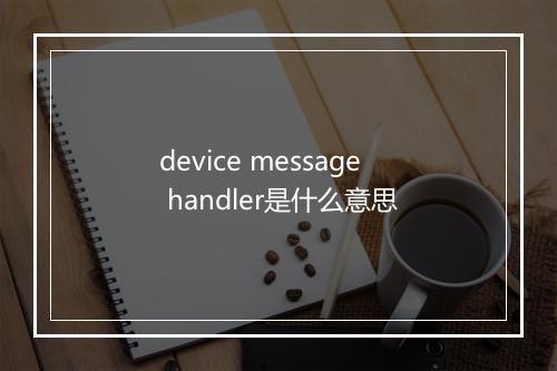 device message handler是什么意思