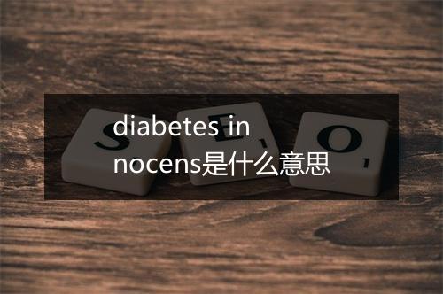 diabetes innocens是什么意思