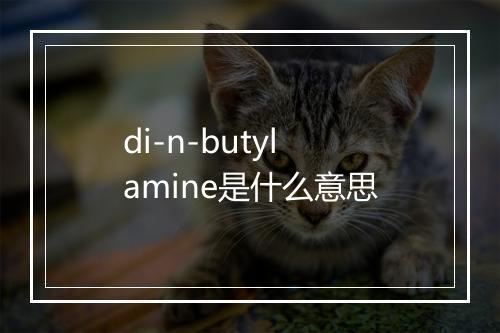 di-n-butylamine是什么意思