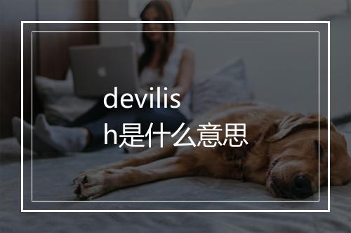 devilish是什么意思