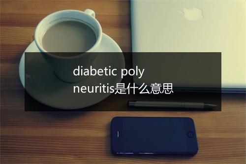 diabetic polyneuritis是什么意思