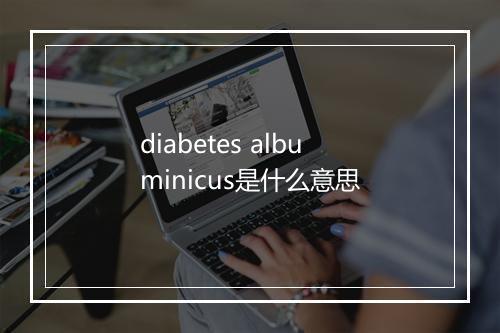 diabetes albuminicus是什么意思