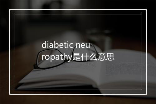 diabetic neuropathy是什么意思