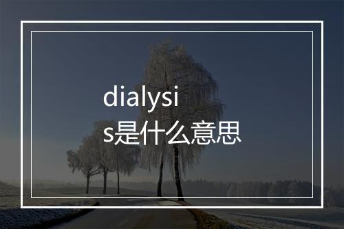 dialysis是什么意思