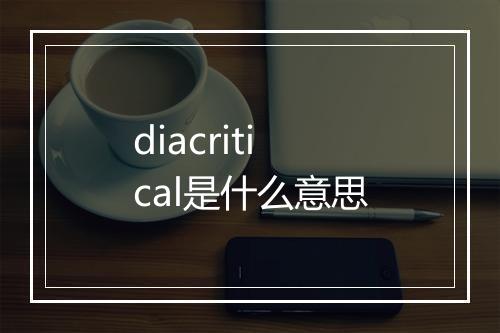 diacritical是什么意思