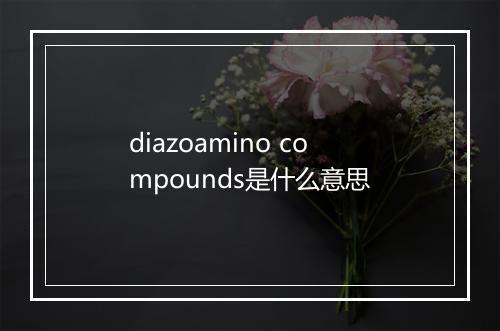 diazoamino compounds是什么意思