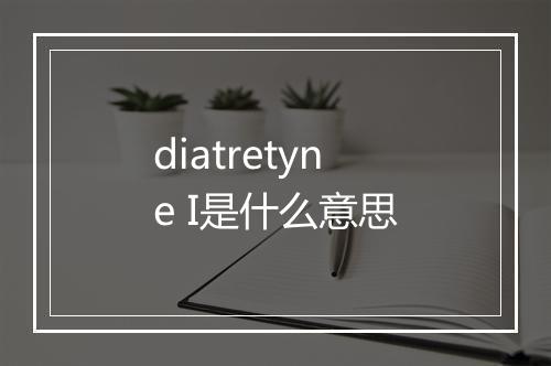 diatretyne I是什么意思