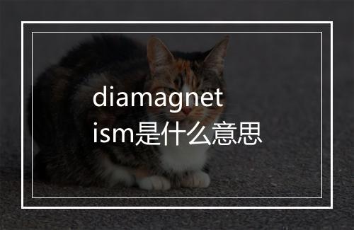 diamagnetism是什么意思