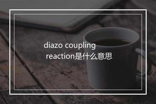 diazo coupling reaction是什么意思