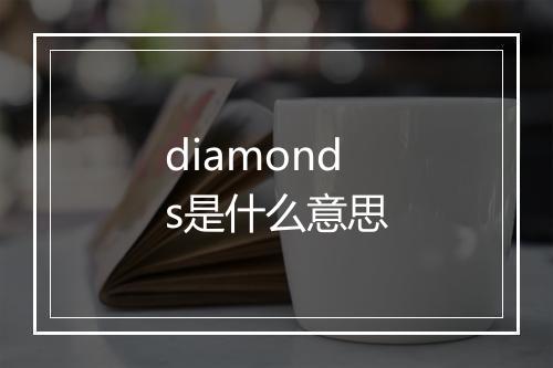 diamonds是什么意思