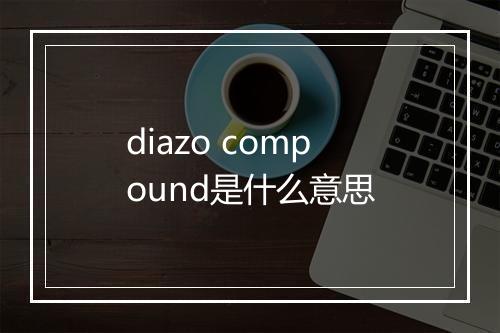 diazo compound是什么意思