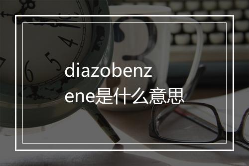 diazobenzene是什么意思