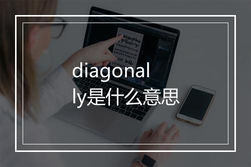 diagonally是什么意思