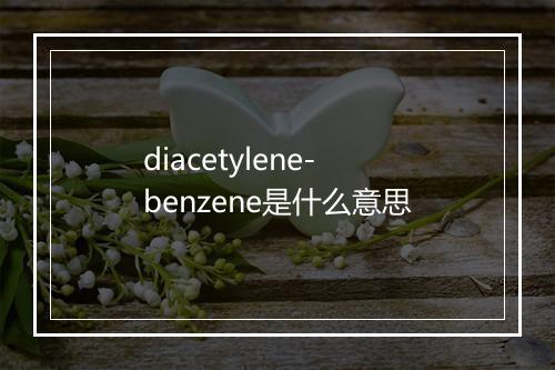 diacetylene-benzene是什么意思