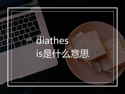 diathesis是什么意思