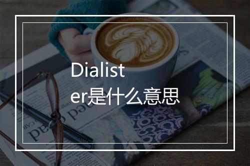 Dialister是什么意思