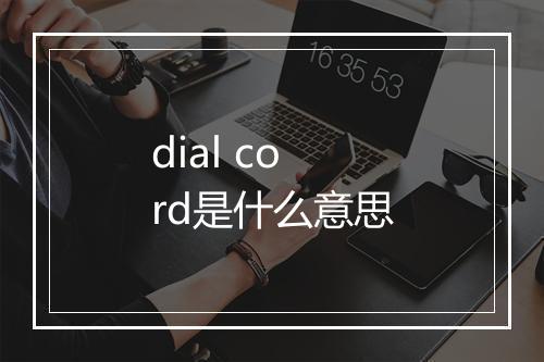 dial cord是什么意思