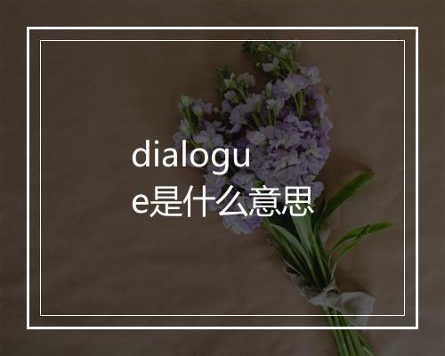 dialogue是什么意思