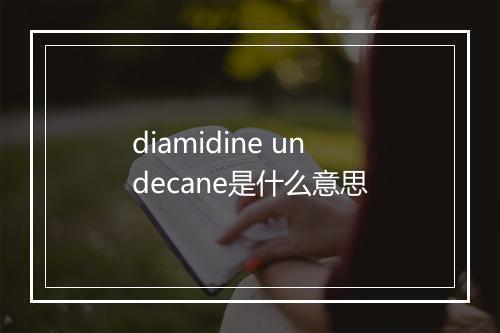 diamidine undecane是什么意思