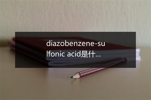 diazobenzene-sulfonic acid是什么意思