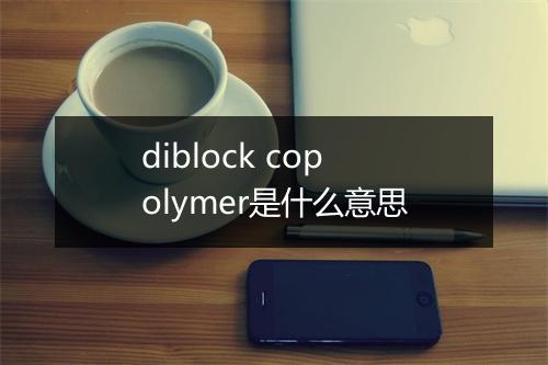 diblock copolymer是什么意思