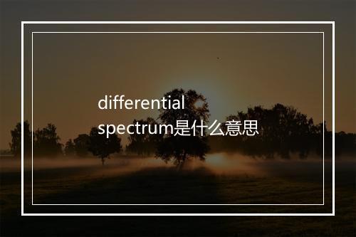 differential spectrum是什么意思