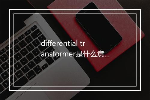 differential transformer是什么意思