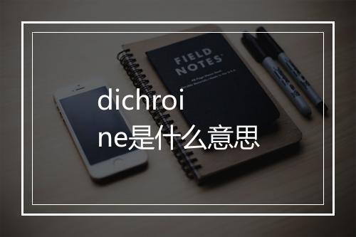 dichroine是什么意思