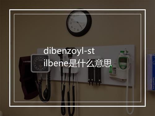 dibenzoyl-stilbene是什么意思