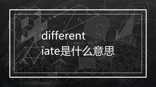 differentiate是什么意思