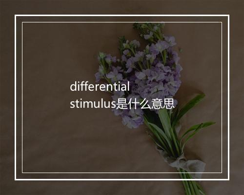 differential stimulus是什么意思