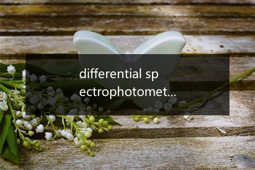 differential spectrophotometry是什么意思