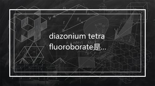 diazonium tetrafluoroborate是什么意思