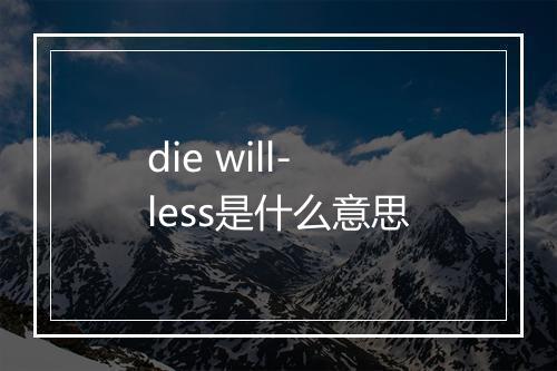 die will-less是什么意思