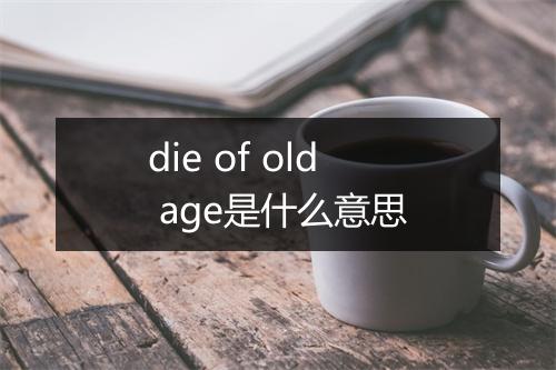 die of old age是什么意思