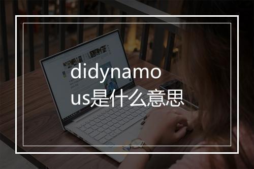 didynamous是什么意思