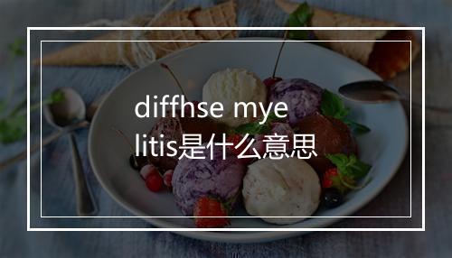 diffhse myelitis是什么意思