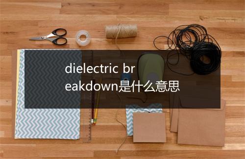 dielectric breakdown是什么意思