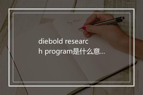 diebold research program是什么意思