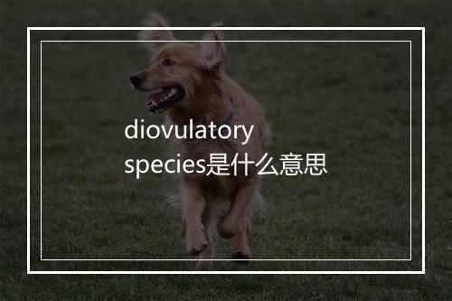 diovulatory species是什么意思