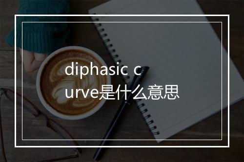 diphasic curve是什么意思